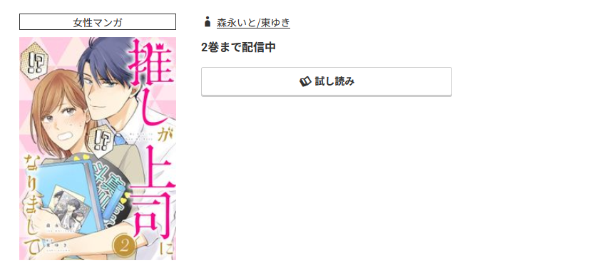 コミック.jp 推しが上司になりまして 無料