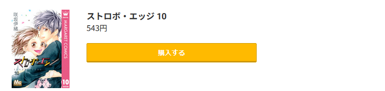 ストロボ・エッジ 最終巻 コミック.jp