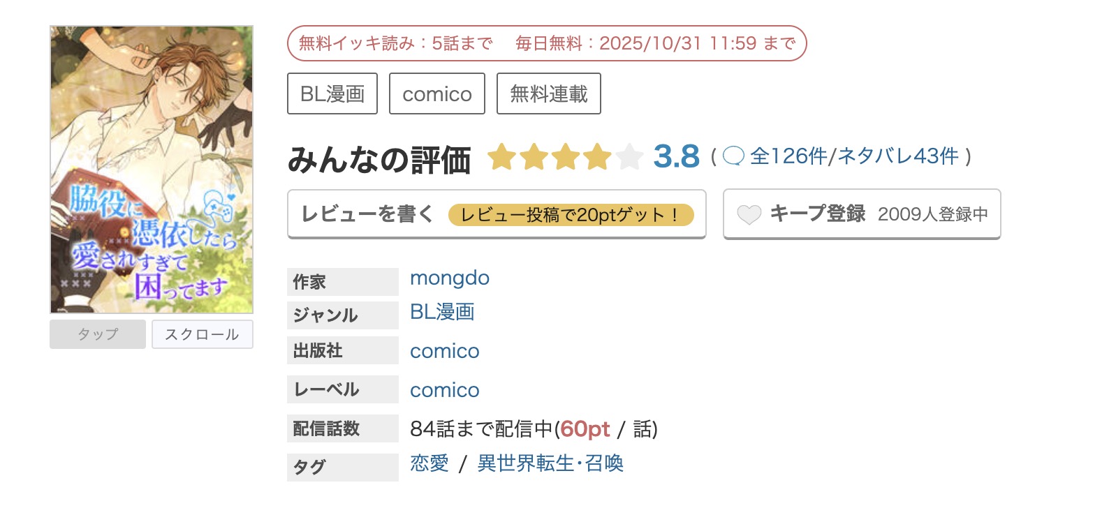 めちゃコミック 脇役に憑依したら愛されすぎて困ってます 無料