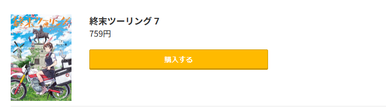 終末ツーリング 最新刊 コミック.jp