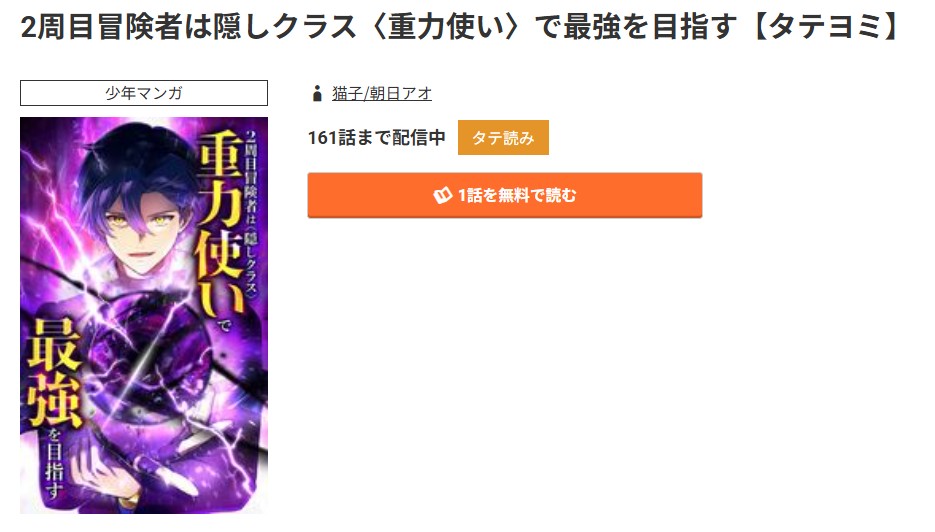 コミック.jp 2周目冒険者は隠しクラス＜重力使い＞で最強を目指す 無料