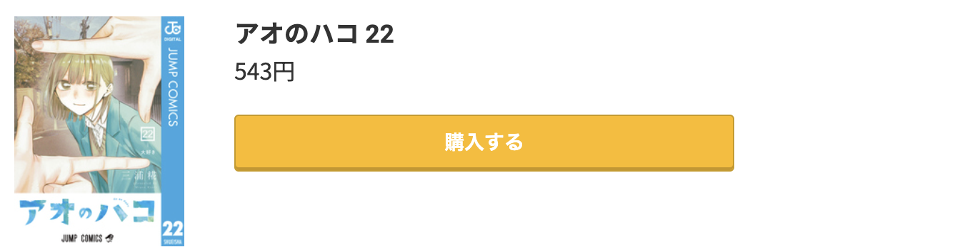 アオのハコ 最新刊 コミック.jp