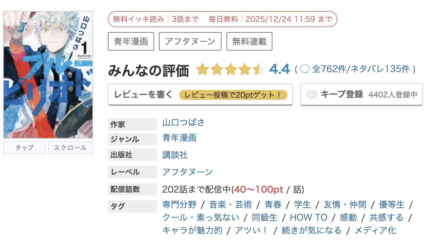 めちゃコミック ブルーピリオド 無料