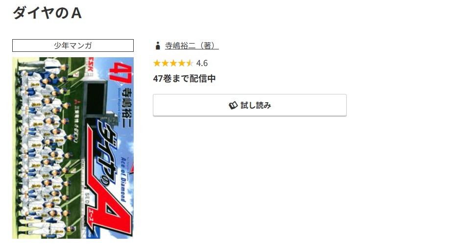コミック.jp ダイヤのA 無料