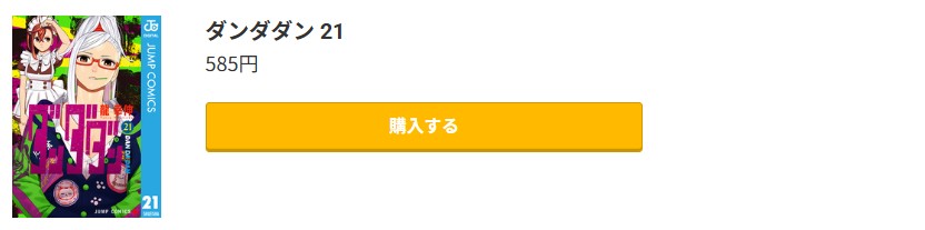 ダンダダン 最新刊 コミック.jp