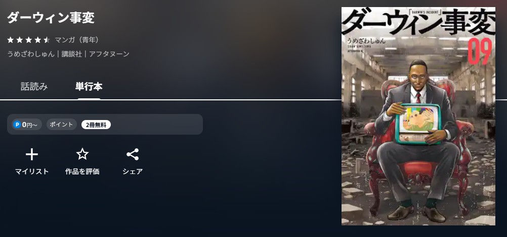 U-NEXT ダーウィン事変 無料