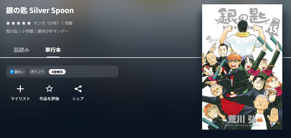 U-NEXT 銀の匙 Silver Spoon 無料