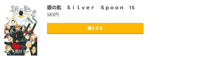銀の匙 Silver Spoon 最終巻 コミック.jp