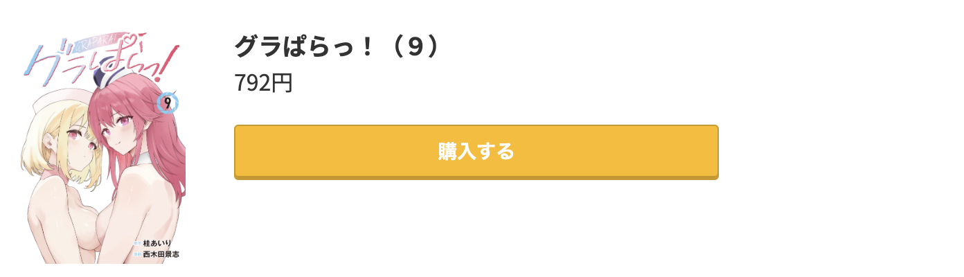 グラぱらっ! 最新刊 コミック.jp