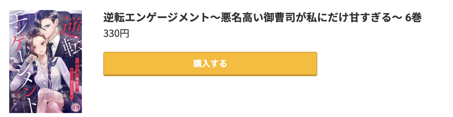 逆転エンゲージメント 最新刊 コミック.jp