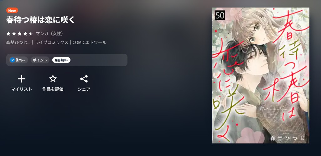U-NEXT 春待つ椿は恋に咲く 無料