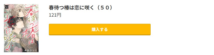 春待つ椿は恋に咲く 最新刊 コミック.jp