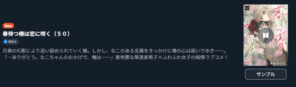 春待つ椿は恋に咲く 最新刊 U-NEXT