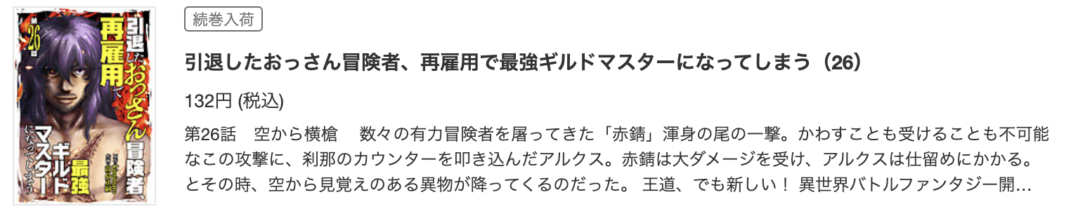 引退したおっさん冒険者、再雇用で最強ギルドマスターになってしまう 最新話