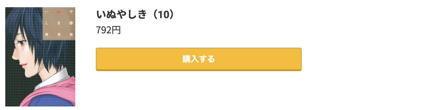 いぬやしき 最終巻 コミック.jp