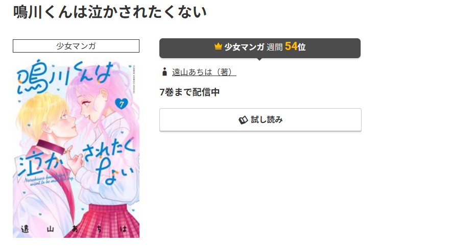 コミック.jp 鳴川くんは泣かされたくない 無料
