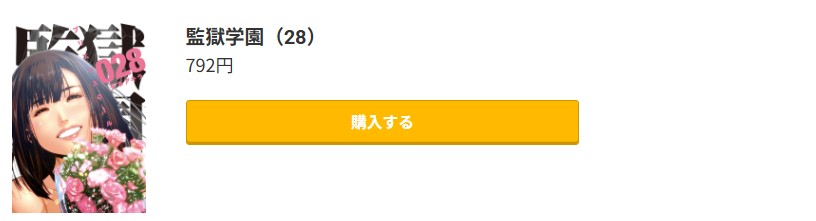 監獄学園 最終巻 コミック.jp