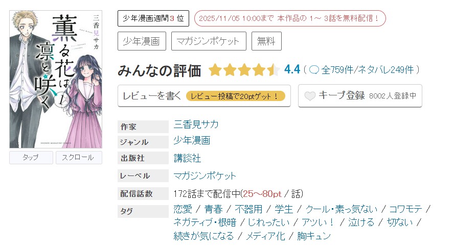 めちゃコミック 薫る花は凛と咲く 無料