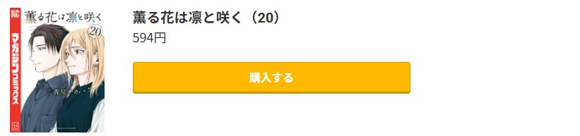 薫る花は凛と咲く 最新刊 コミック.jp