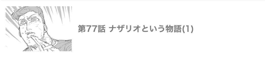 カテナチオ 最新話 週刊誌