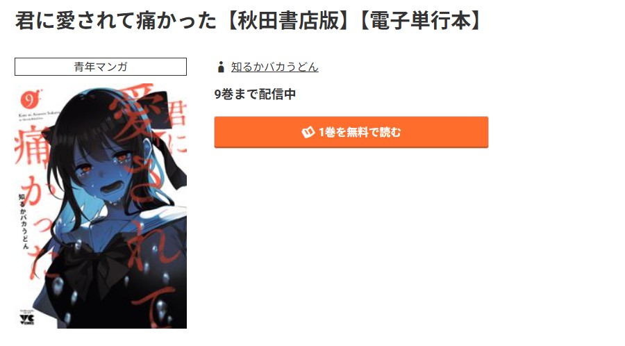 コミック.jp 君に愛されて痛かった 無料