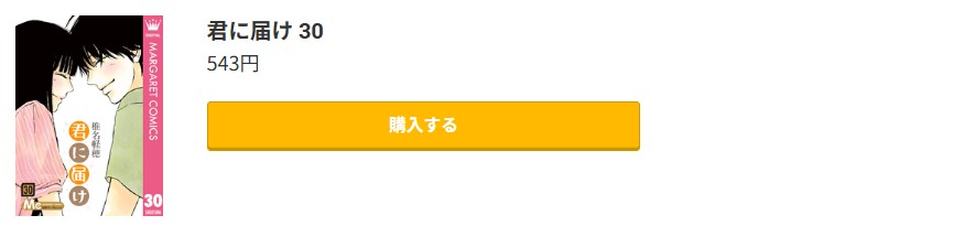 君に届け 最終巻 コミック.jp