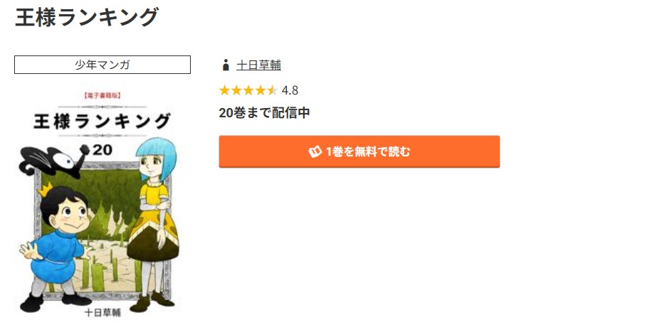 コミック.jp 王様ランキング 無料