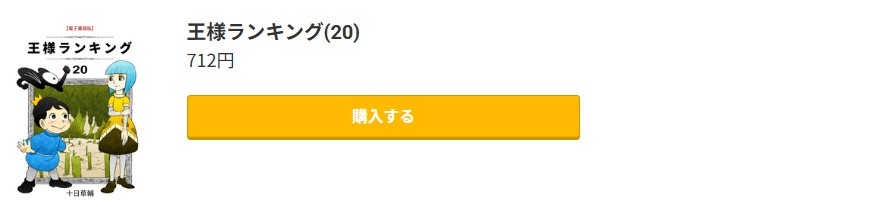 王様ランキング 最新刊 コミック.jp