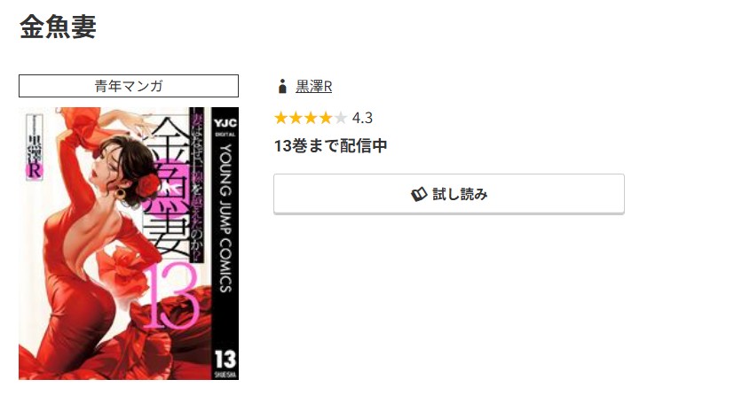 コミック.jp 金魚妻 無料