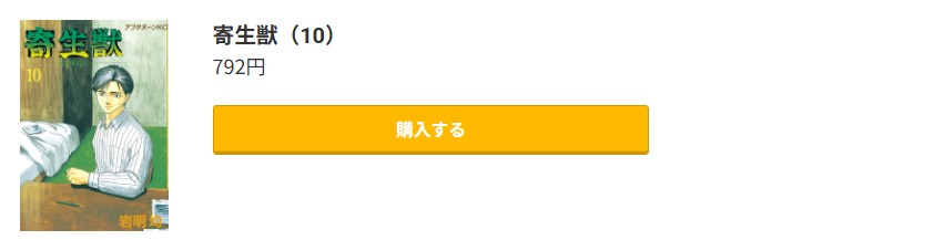寄生獣 最終巻 コミック.jp