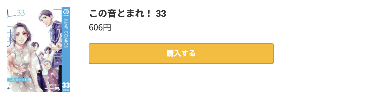 この音とまれ！ 最新刊 コミック.jp