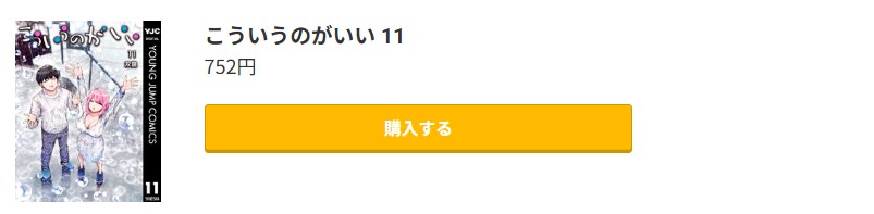 こういうのがいい 最新刊 コミック.jp