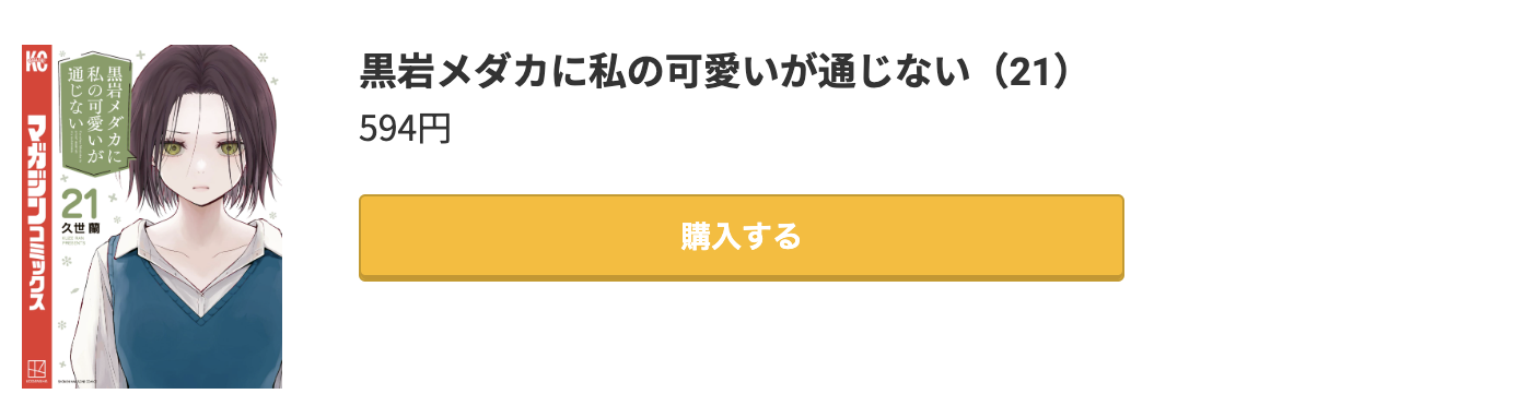 黒岩メダカに私の可愛いが通じない 最新刊 コミック.jp