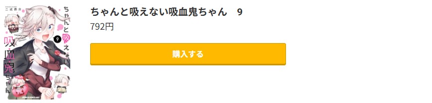 ちゃんと吸えない吸血鬼ちゃん 最終巻 コミック.jp