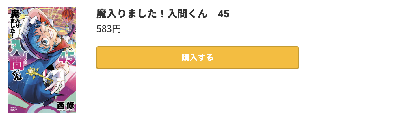 魔入りました！入間くん 最新刊 コミック.jp