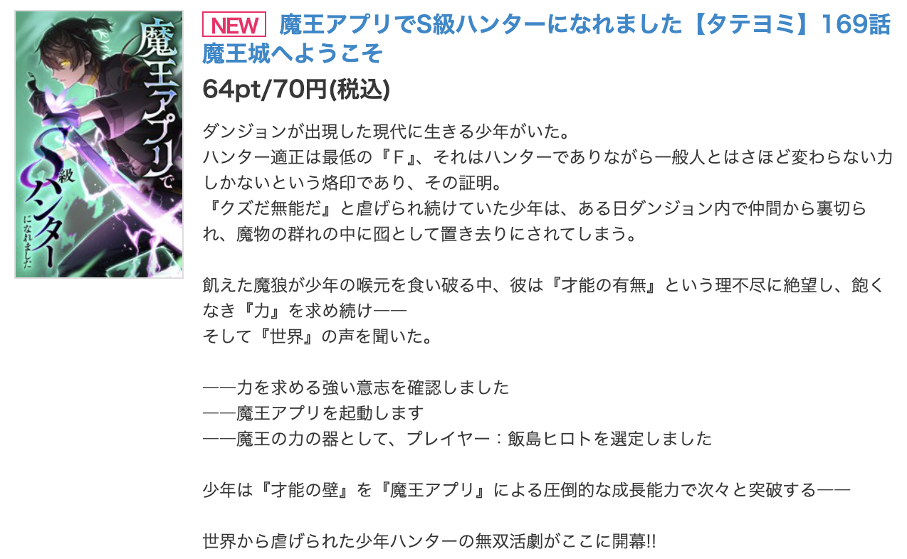 魔王アプリでS級ハンターになれました