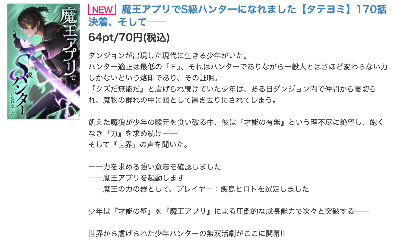 魔王アプリでS級ハンターになれました