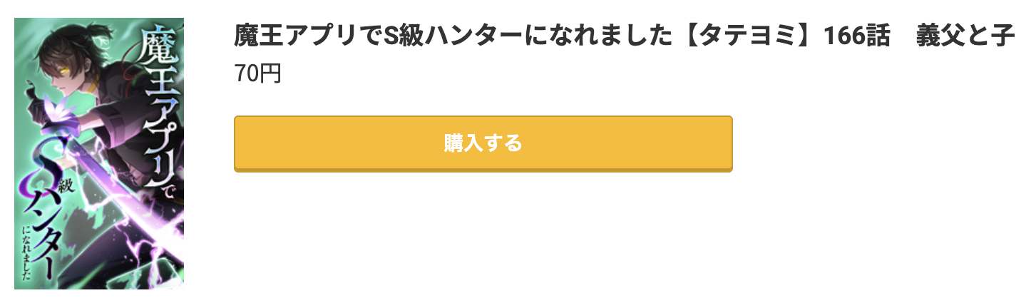 魔王アプリでS級ハンターになれました 最新刊 コミック.jp