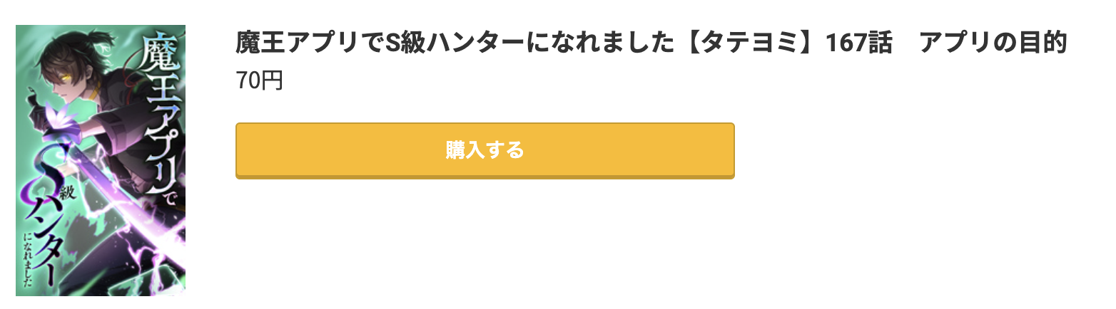 魔王アプリでS級ハンターになれました 最新話 コミック.jp