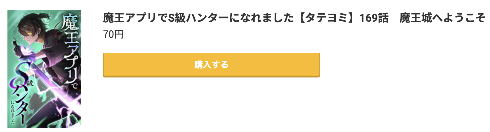 魔王アプリでS級ハンターになれました 最新話 コミック.jp