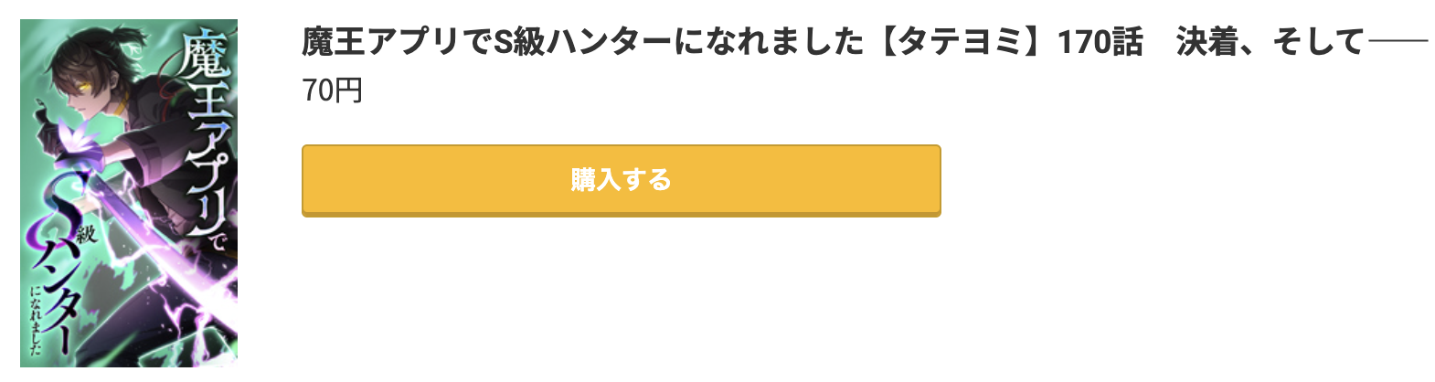 魔王アプリでS級ハンターになれました 最新話 コミック.jp