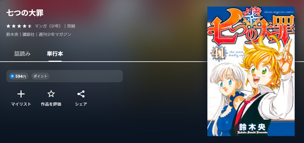 U-NEXT 七つの大罪 無料