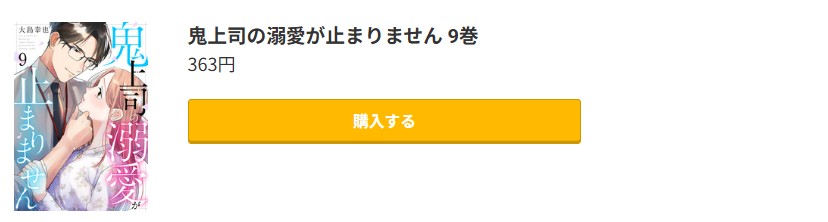 鬼上司の溺愛が止まりません 最新刊 コミック.jp