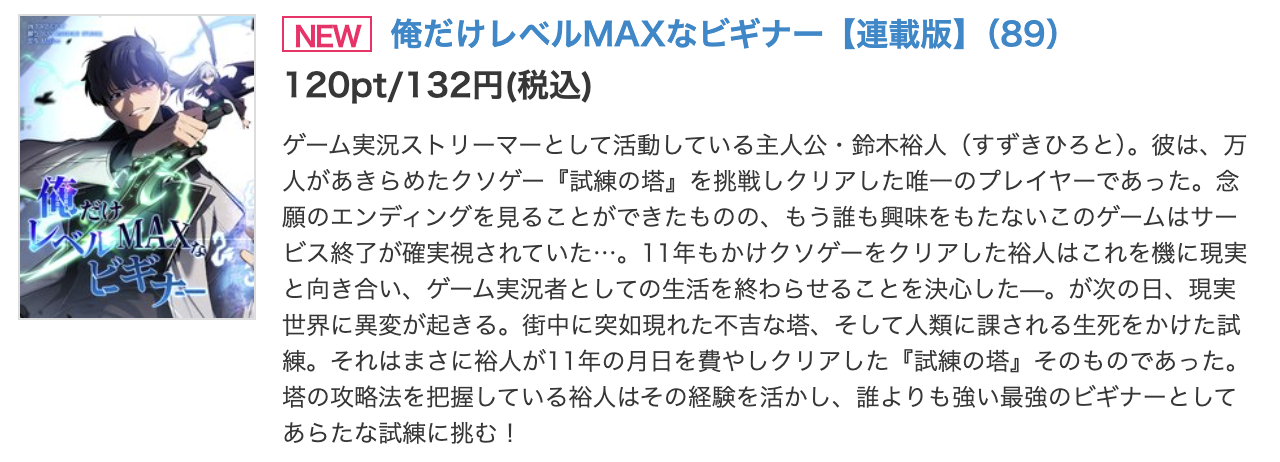 俺だけレベルMAXなビギナー