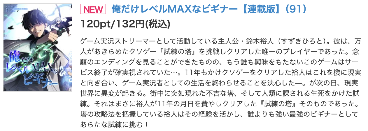 俺だけレベルMAXなビギナー