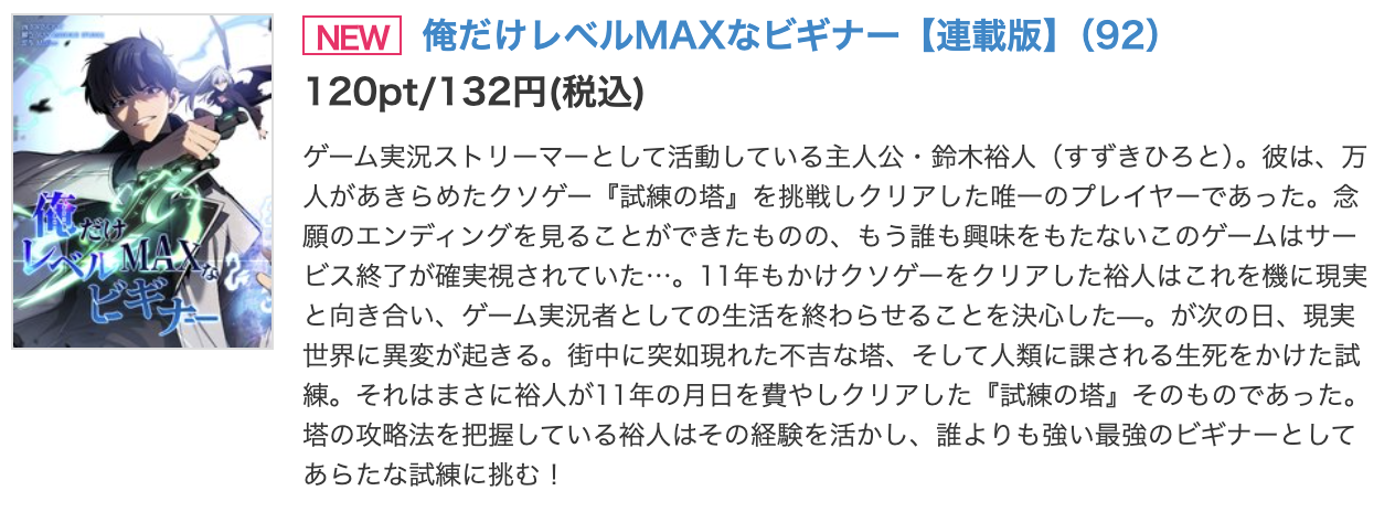 俺だけレベルMAXなビギナー