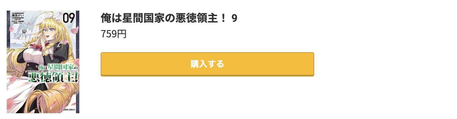 俺は星間国家の悪徳領主！ 最新刊 コミック.jp