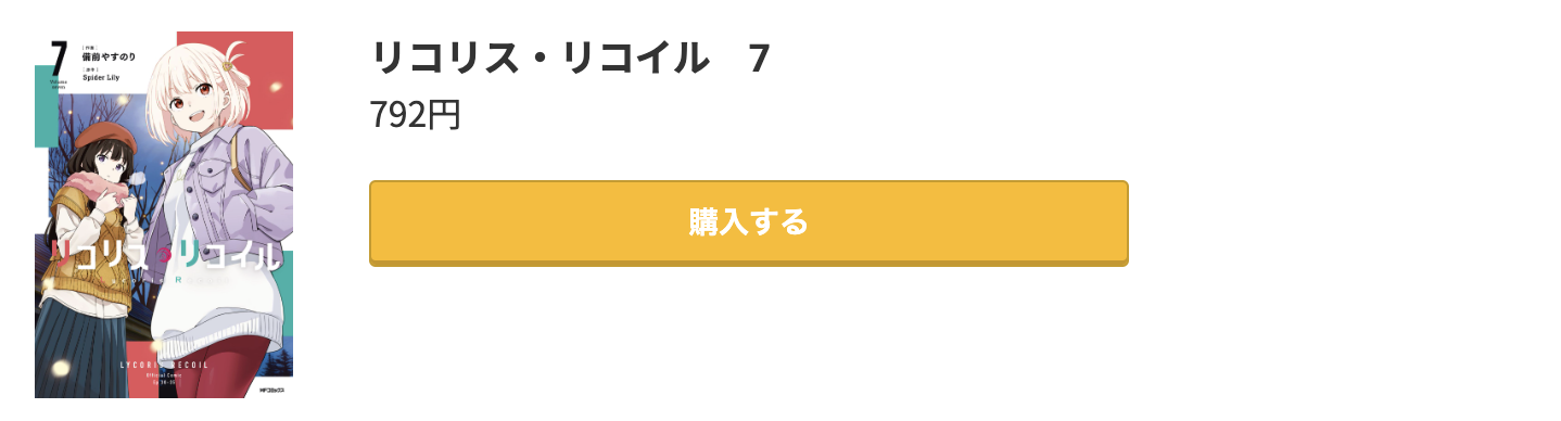 リコリス・リコイル 最新刊 コミック.jp