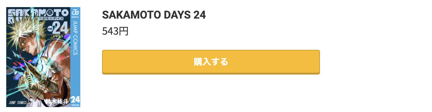 SAKAMOTO DAYS（サカモトデイズ） 最新刊 コミック.jp