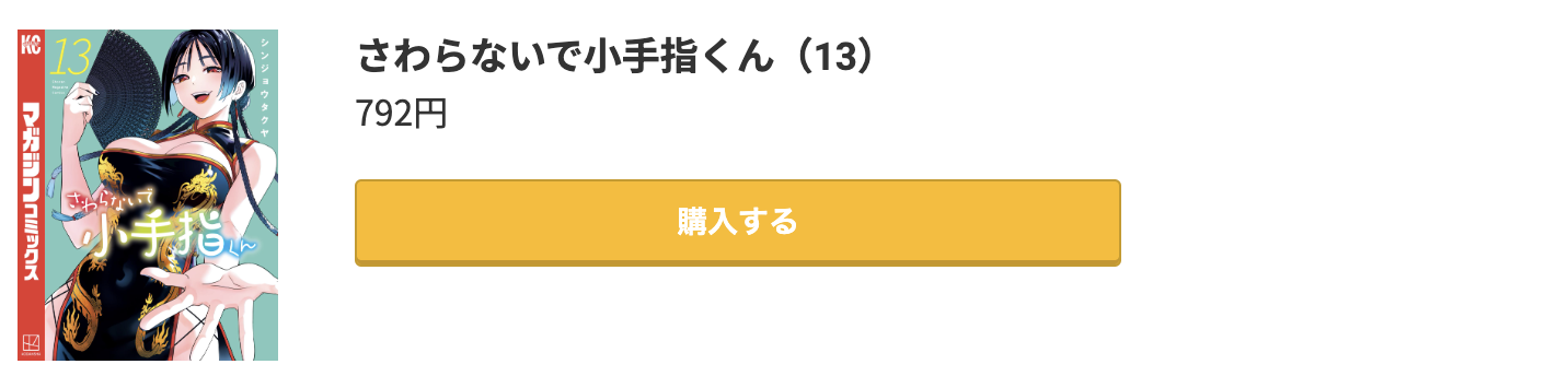 さわらないで小手指くん 最新刊 コミック.jp
